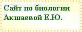 Подпись: Сайт по биологииАкшаевой Е.Ю.