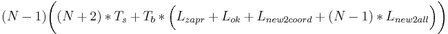 (N-1)\biggl((N+2)*T_s+T_b*\Bigl(L_{zapr}+L_{ok}+L_{new2coord}+(N-1)*L_{new2all}\Bigr)\biggr)